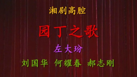 湘剧《园丁之歌》完整字幕版