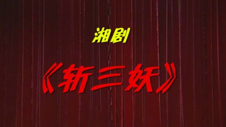 湘剧《斩三妖》完整版