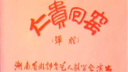 湘剧《仁贵回窑》廖建华 彭俐侬