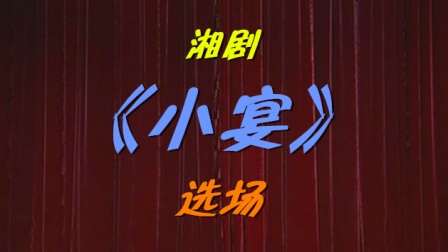 湘剧《小宴》选场