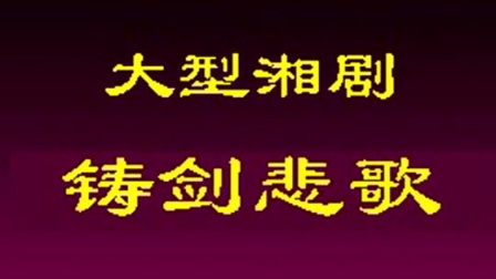 湘剧《铸剑悲歌》字幕版