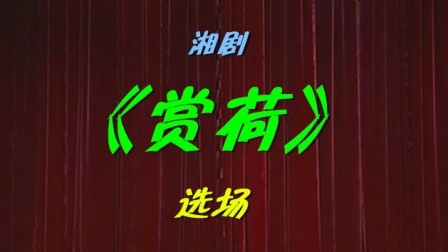 湘剧《赏荷》选场