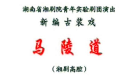 湘剧《马陵道》舞台版