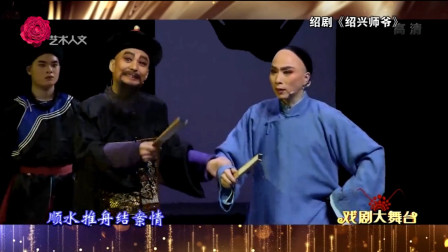 绍剧《绍兴师爷》选段 章金刚 饰 莫太山 29