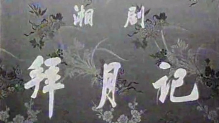 湘剧《拜月记》完整版