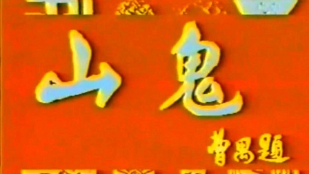 湘剧《山鬼》完整版