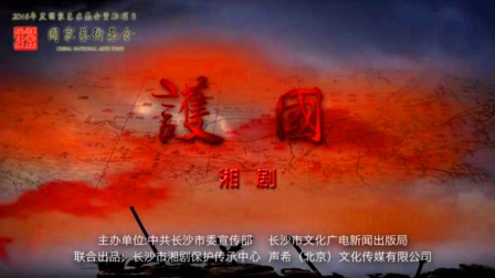 湘剧《护国》完整版