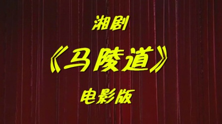 湘剧《马陵道》电影版