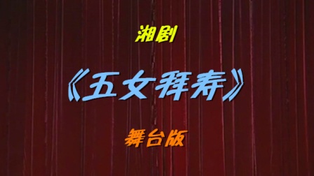 湘剧《五女拜寿》舞台版