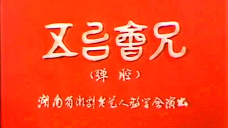 湘剧《五台会兄》选场