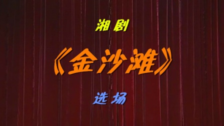 湘剧《金沙滩》选场