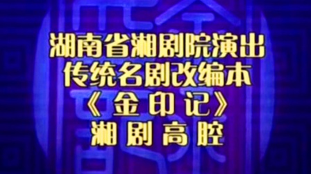 湘剧《金印记》完整版