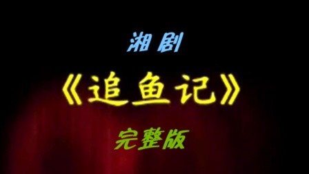 湘剧《追鱼记》完整版