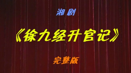 湘剧《徐九经升官记》完整版