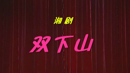 湘剧《双下山》折子戏