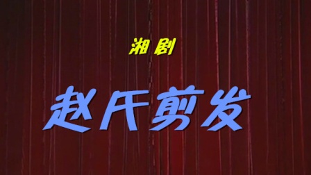 湘剧《赵氏剪发》折子戏