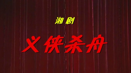 湘剧《义侠杀舟》折子戏