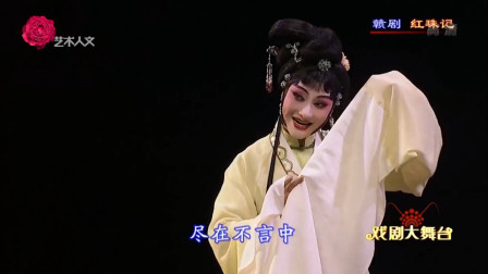 赣剧《红珠记》选段 陈俐 饰 虞佳姝 29届白