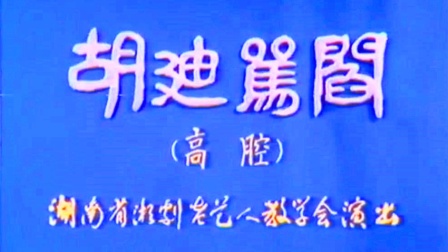 湘剧《胡迪骂阎》刘春泉 王华太 李华銮下载