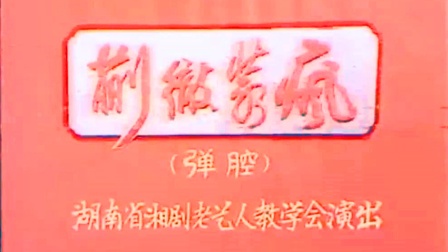 湘剧《蒯彻装疯》董武炎 喻常君 项汗 李高