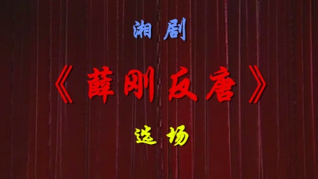 湘剧《薛刚反唐》选场