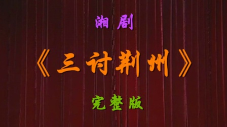 湘剧《三讨荆州》完整版