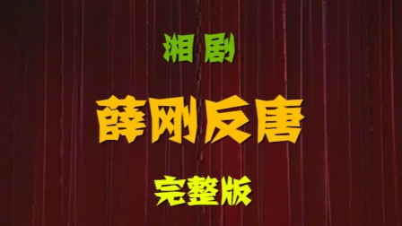 湘剧《薛刚反唐》完整版