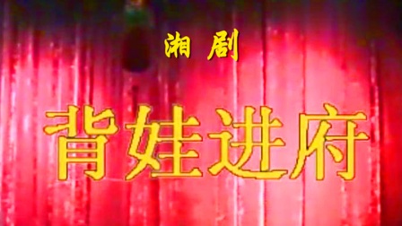 湘剧《背娃进府》徐湘英 张文秀