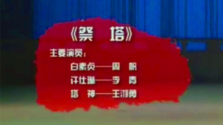 湘剧《祭塔》周帆 李青 王湘勇