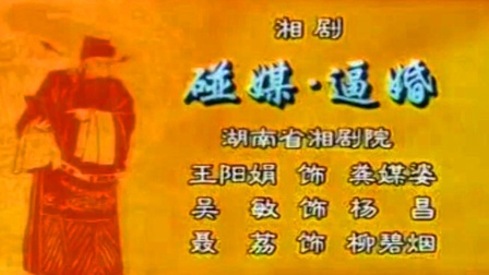 湘剧《碰媒逼婚》王阳娟 吴敏 聂荔下载