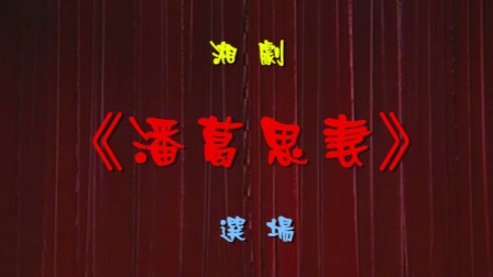 湘剧《潘葛思妻》选场