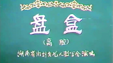 湘剧《盘盒》徐福贵 彭福娥 彭剑民 陈文武