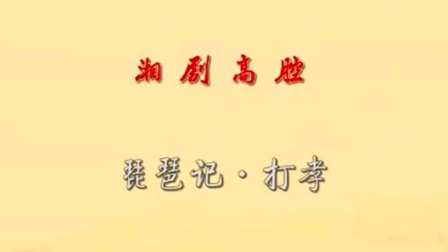 湘剧《琵琶记打孝》曹汝龙 罗志勇 曾金贵下载
