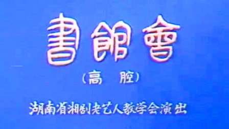 湘剧《琵琶记书馆会》徐福贵 张淑娥 王福梅