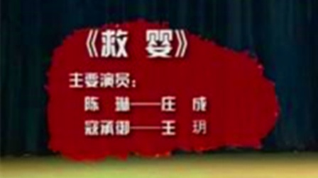 湘剧《救婴》庄成 王玥