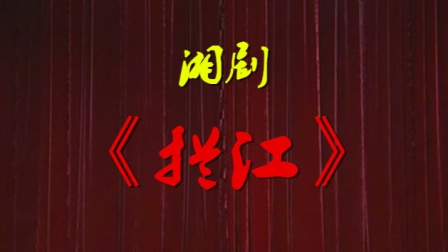 湘剧《拦江》