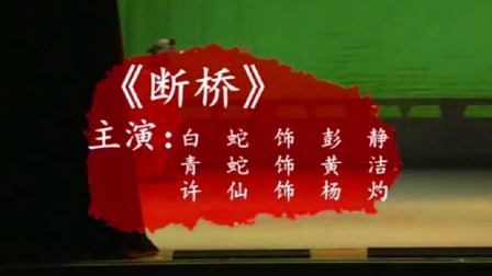 湘剧《断桥》彭静 黄洁 杨灼