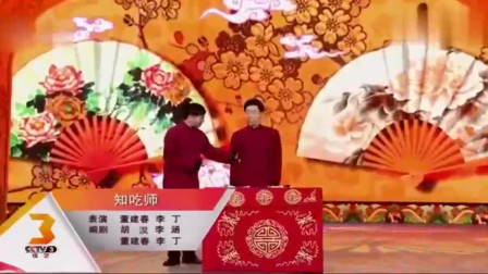 《知吃师》李丁 董建春搞笑相声全集 观众笑