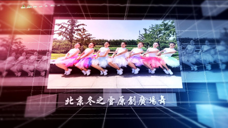 北京冬之雪原创广场舞《爱的路上千万里》原