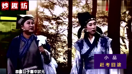 《赶考囧途》张小斐 贾玲 许君聪爆笑小品大