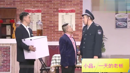 《一天老板》潘长江 于洋小品搞笑大全 他们
