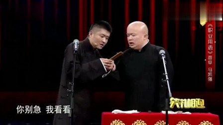 《职业用语》苗阜 马凯强相声搞笑大全 观众