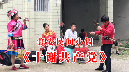 瓮安民间小调《十谢共产党》通俗易懂接地气