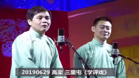 《学评戏》德云社 高峰 栾云平相声搞笑大全