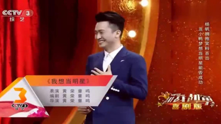 《我想当明星》黄荣 童鸣小品搞笑大全 满满的喜剧包袱下载