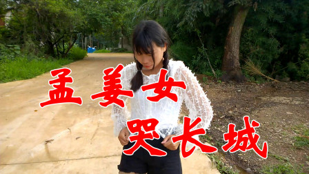 民间小调《孟姜女哭长城》多少人的心声 歌