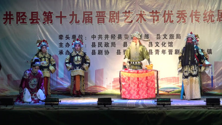 井陉高家坡丝弦《三进士》下