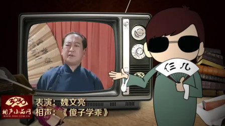 《傻子学乖》魏文亮 单口相声搞笑大全 笑岔