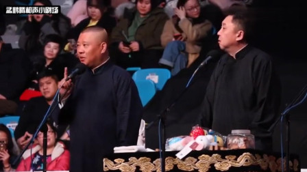 《比翼双飞》德云社 郭德纲 于谦最新相声搞