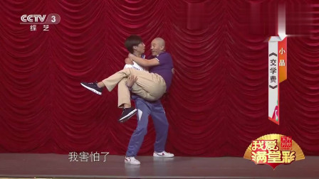 小品《交学费》笑到东倒西歪 包袱就没停过